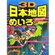 3D日本地図めいろ―3Dメガネつき [単行本]