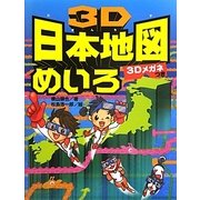 3D日本地図めいろ―3Dメガネつき [単行本]