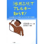 「水かぶり」でアレルギー知らず!―小山内博士の、生命をつよくする子育ての知恵 [単行本]