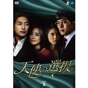 天使の選択 DVD-BOX5