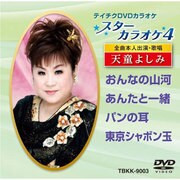 スターカラオケ4 天童よしみ 1