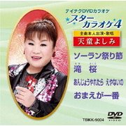 スターカラオケ4 天童よしみ 2
