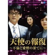 天使の報復 ~不倫と愛憎の果てに~ DVD-BOX1