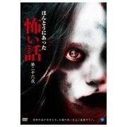 ほんとうにあった怖い話 第二十六夜