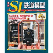 週刊SL鉄道模型 2013年 7/11号 [2013年6月27日発売] [雑誌]