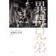 独立プロ名画特選 異母兄弟 [DVD]