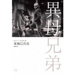 独立プロ名画特選 異母兄弟 [DVD]