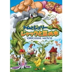 トムとジェリー ジャックと豆の木 [DVD]