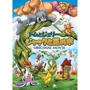 トムとジェリー ジャックと豆の木