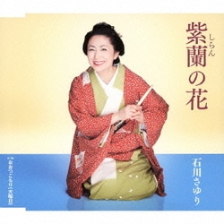 石川さゆり／紫蘭の花 c/wおおつごもり(大晦日)