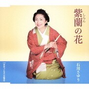 紫蘭の花 c/wおおつごもり(大晦日)