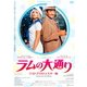 ラムの大通り リストアHDマスター版 [DVD]