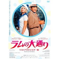 ラムの大通り リストアHDマスター版 [DVD]