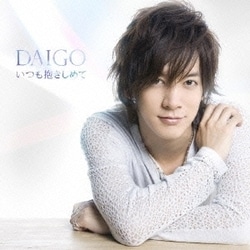 DAIGO／いつも抱きしめて/無限∞REBIRTH