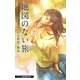 地図のない旅―おいしいコーヒーのいれ方 Second Season 8 （JUMP j BOOKS） [単行本]