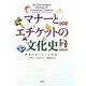 マナーとエチケットの文化史―世界のあいさつと作法 [単行本]