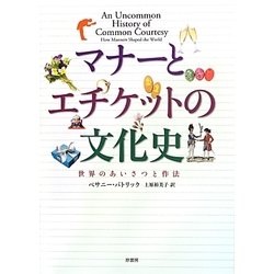 マナーとエチケットの文化史―世界のあいさつと作法 [単行本]