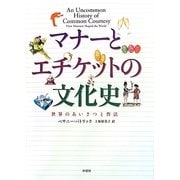 マナーとエチケットの文化史―世界のあいさつと作法 [単行本]
