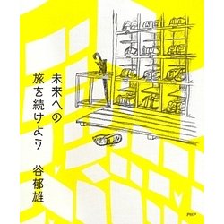 未来への旅を続けよう [単行本]