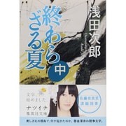 終わらざる夏〈中〉(集英社文庫) [文庫]