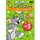 トムとジェリー どどーんと32話 てんこもりパック Vol.3 [DVD]