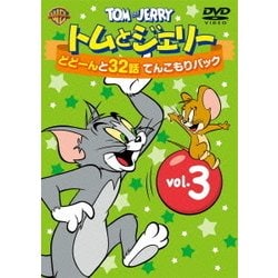 トムとジェリー どどーんと32話 てんこもりパック Vol.3 [DVD]