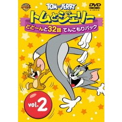 トムとジェリー どどーんと32話 てんこもりパック Vol.2 [DVD]