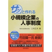 サッと作れる小規模企業の人事制度 [単行本]