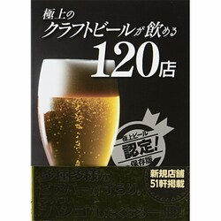 極上のクラフトビールが飲める１２０店 [単行本]