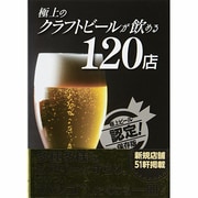 極上のクラフトビールが飲める１２０店 [単行本]