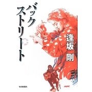 バックストリート [単行本]