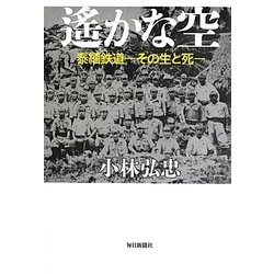 遙かな空 泰緬鉄道―その生と死 [単行本]