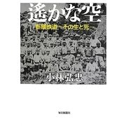 遙かな空 泰緬鉄道―その生と死 [単行本]
