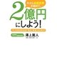 今から長期投資を始めて、2億円にしよう!―やってみればわかる!安心、安全、カンタン! [単行本]