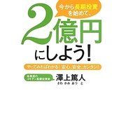 今から長期投資を始めて、2億円にしよう!―やってみればわかる!安心、安全、カンタン! [単行本]