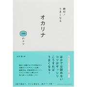 絶対!うまくなるオカリナ100のコツ [単行本]
