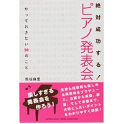 絶対成功する!ピアノ発表会―やっておきたい50のこと [単行本]