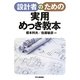 設計者のための実用めっき教本 [単行本]