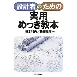 設計者のための実用めっき教本 [単行本]