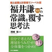 福井謙一教授の常識を覆す思考法―紙と鉛筆と計算機でノーベル賞 [単行本]