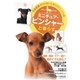 ミニチュア・ピンシャーと暮らす―決定版 愛犬の飼い方・育て方マニュアル [全集叢書]