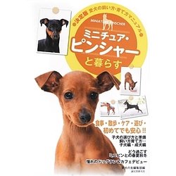 ミニチュア・ピンシャーと暮らす―決定版 愛犬の飼い方・育て方マニュアル [全集叢書]