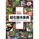 樹木医が教える緑化樹木事典 ハンディ版―病気・虫害・管理のコツがすぐわかる! 増補改訂版 [単行本]