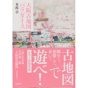 大阪古地図パラダイス [単行本]