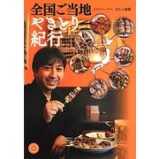全国ご当地やきとり紀行 [単行本]