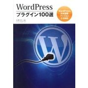 WordPressプラグイン100選－WordPress日本語版バージョン3.5対応 [単行本]