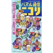 パズル通信ニコリ Vol.143(2013年夏号)－季刊 [ムックその他]