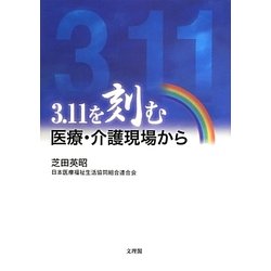 3.11を刻む―医療・介護現場から [単行本]