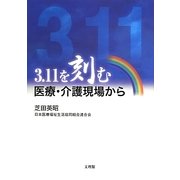 3.11を刻む―医療・介護現場から [単行本]