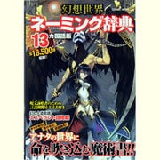 幻想世界ネーミング辞典 13カ国語版（COSMIC MOOK） [ムックその他]